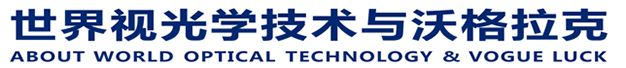 世界视光学与沃格拉克.jpg